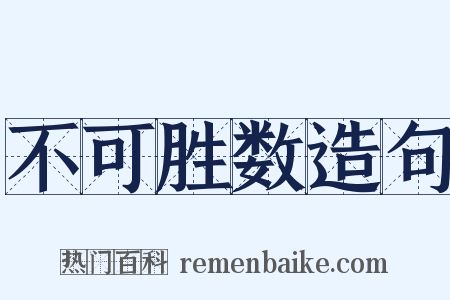 不可胜数造句是什么意思的图片